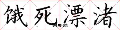 丁谦饿死漂渚楷书怎么写