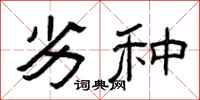曾庆福劣种隶书怎么写