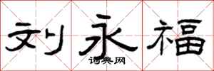 曾庆福刘永福隶书怎么写