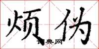 丁谦烦伪楷书怎么写