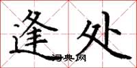 丁谦逢处楷书怎么写