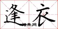 丁谦逢衣楷书怎么写