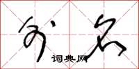 王冬龄外名草书怎么写