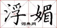 丁谦浮媚楷书怎么写