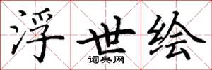 丁谦浮世绘楷书怎么写
