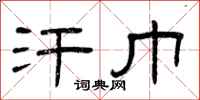 曾庆福汗巾隶书怎么写