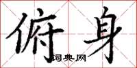 丁谦俯身楷书怎么写
