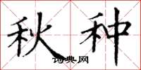 丁谦秋种楷书怎么写