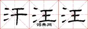 曾庆福汗汪汪隶书怎么写