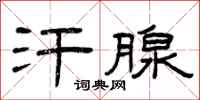 曾庆福汗腺隶书怎么写
