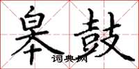 丁谦皋鼓楷书怎么写