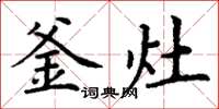 丁谦釜灶楷书怎么写