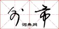 王冬龄外市草书怎么写