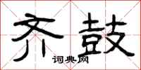 曾庆福齐鼓隶书怎么写