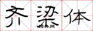 曾庆福齐梁体隶书怎么写