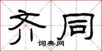 曾庆福齐同隶书怎么写