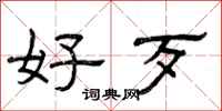 曾庆福好歹隶书怎么写