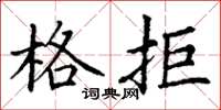 丁谦格拒楷书怎么写