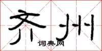 曾庆福齐州隶书怎么写