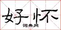 曾庆福好怀隶书怎么写