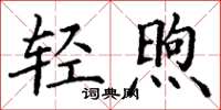 丁谦轻煦楷书怎么写