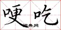 丁谦哽吃楷书怎么写