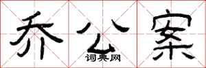 曾庆福乔公案隶书怎么写