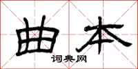曾庆福曲本隶书怎么写