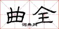 曾庆福曲全隶书怎么写