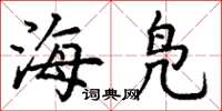 丁谦海凫楷书怎么写