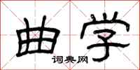 曾庆福曲学隶书怎么写