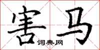 丁谦害马楷书怎么写