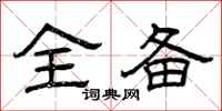 曾庆福全备隶书怎么写