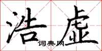 丁谦浩虚楷书怎么写