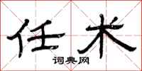 曾庆福任术隶书怎么写
