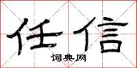 曾庆福任信隶书怎么写