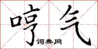 丁谦哼气楷书怎么写
