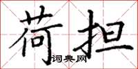 丁谦荷担楷书怎么写