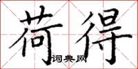 丁谦荷得楷书怎么写