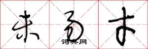 王冬龄未易才草书怎么写