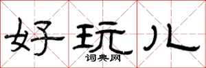 曾庆福好玩儿隶书怎么写