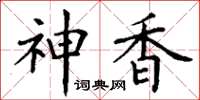 丁谦神香楷书怎么写