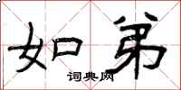 曾庆福如弟隶书怎么写