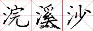 丁谦浣溪沙楷书怎么写