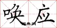 丁谦唤应楷书怎么写