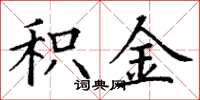 丁谦积金楷书怎么写