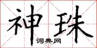 丁谦神珠楷书怎么写