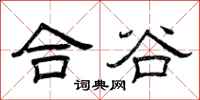 曾庆福合谷隶书怎么写