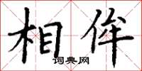 丁谦相侔楷书怎么写