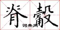 丁谦脊觳楷书怎么写
